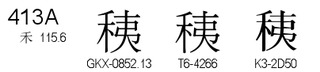 U+413A
